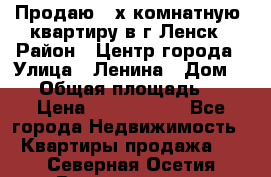 Продаю 2-х комнатную  квартиру в г.Ленск › Район ­ Центр города › Улица ­ Ленина › Дом ­ 71 › Общая площадь ­ 42 › Цена ­ 2 750 000 - Все города Недвижимость » Квартиры продажа   . Северная Осетия,Владикавказ г.